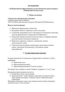 ПОЛОЖЕНИЕ о II Всероссийском фортепианном детско-юношеском видео-конкурсе «Чайковский. Из века в век»