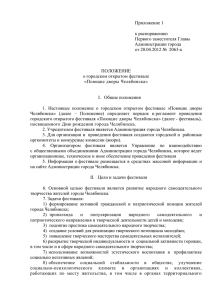 Приложение - Администрация г. Челябинска