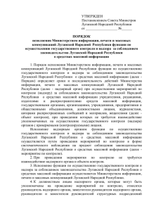 1 УТВЕРЖДЕН Постановлением Совета Министров Луганской