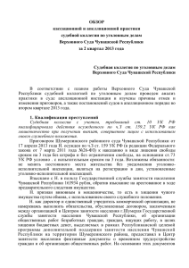 Обзор кассационной и апелляционной практик за II квартал 2013