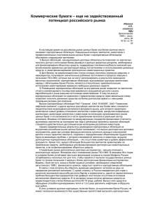 Коммерческие бумаги – еще не задействованный потенциал российского рынка