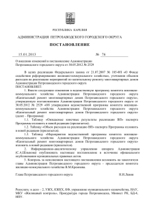 ПОСТАНОВЛЕНИЕ АДМИНИСТРАЦИЯ  ПЕТРОЗАВОДСКОГО ГОРОДСКОГО ОКРУГА №  76 15.01.2013