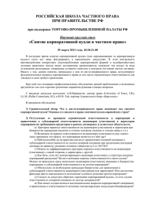 круглый стол - Российская школа частного права
