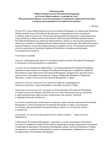 Рекомендации Общественной палаты Российской Федерации по итогам общественных слушаний на тему: