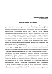 Письмо в Банк России - Ассоциация региональных банков России