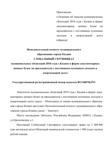 Приложение к Решению об эмиссии муниципальных облигаций 2010 года г.Казани в форме