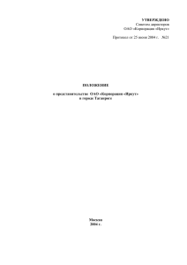 УТВЕРЖДЕНО  ПОЛОЖЕНИЕ о представительстве  ОАО «Корпорация «Иркут»