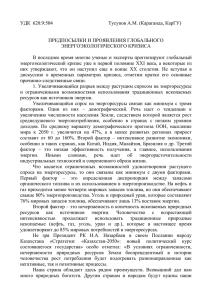 УДК  620.9:504 Тусупов А.М. (Караганда, КарГУ)  ПРЕДПОСЫЛКИ И ПРОЯВЛЕНИЯ ГЛОБАЛЬНОГО