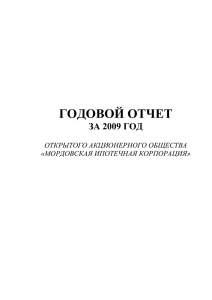 годовой отчет - Мордовская ипотечная корпорация