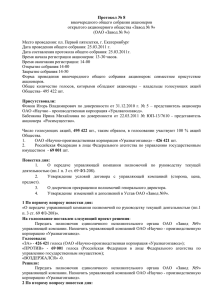 Протокол № 8 общего собрания акционеров ОАО