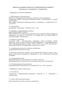Проектная декларация строительства Административно-гостиничного комплекса по ул. Енисейская,7 в г. Владивостоке