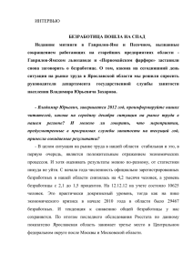 Интервью директора ДГСЗН ЯО В. Ю. Захарова газете "Золотое