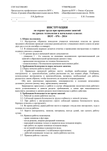 ИОТ – 076– 2014: Инструкция по охране труда при проведении