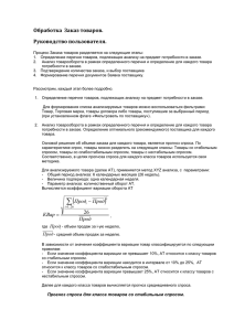 Руководство к обработке Заказ товаров