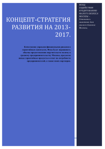 Концепт-стратегия развития Фонда содействия кредитованию