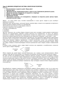 Тема 13. Возникновение и сущность денег. Виды денег Функции денег