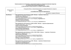 Список банков и их сотрудников, специализирующиеся на