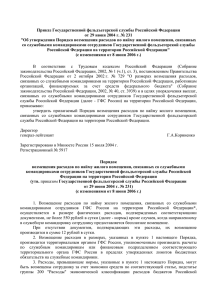 Приказ Государственной фельдъегерской службы Российской Федерации