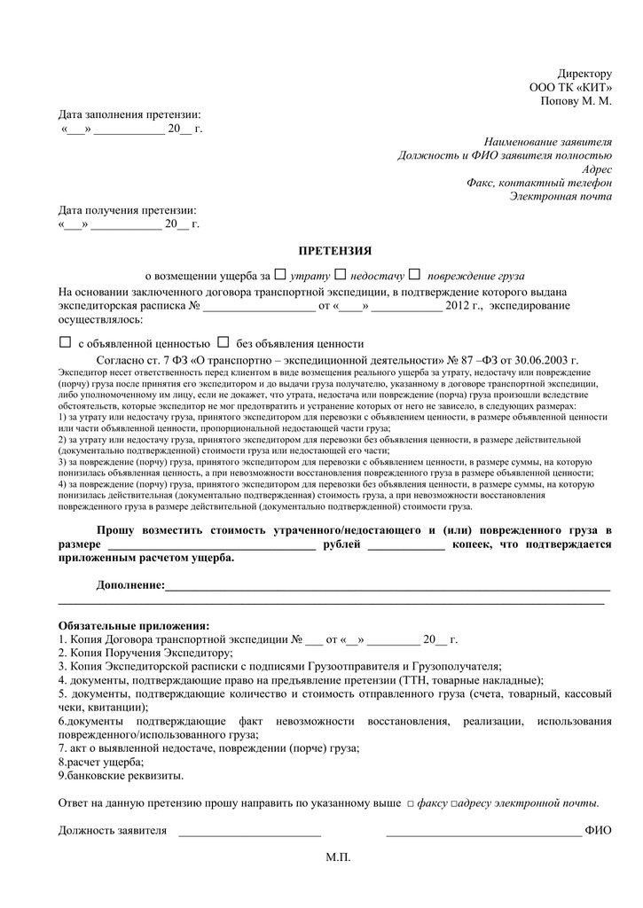 Претензия перевозчику за срыв загрузки образец