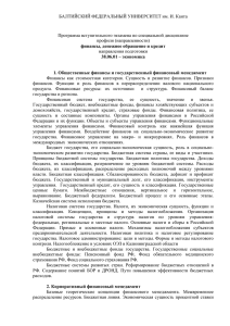 БАЛТИЙСКИЙ ФЕДЕРАЛЬНЫЙ УНИВЕРСИТЕТ им. И. Канта  Программа вступительного экзамена по специальной дисциплине