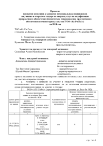 Протокол вскрытия от 20.12.2013