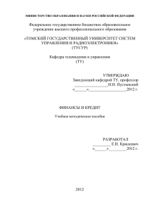 Крискевич Е.И. Финансы и кредит: Учебное методическое пособие.