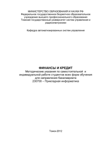 Исаков М.Н. Финансы и кредит: методические указания по