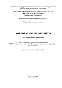 Корпоративные финансы Раб прогр БЭ ФиК, БУАиА 3к