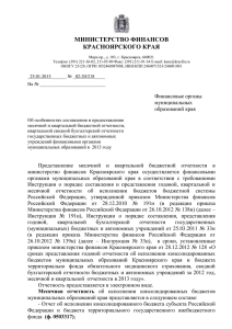 Письмо министерства финансов Красноярского края от 25.01