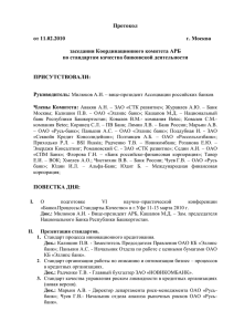 Протокол  от 11.02.2010 г. Москва