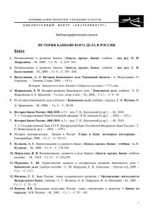 Библиографический список ИСТОРИЯ БАНКОВСКОГО ДЕЛА В РОССИИ Книги