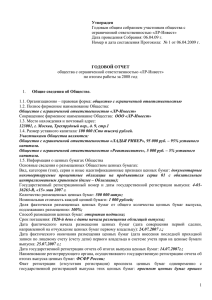 Годовым общим собранием участников общества с ограниченной ответственностью «ЛР-Инвест» Утвержден