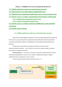 ТЕМА 11. РЫНОК ТРУДА И ЗАРАБОТНАЯ ПЛАТА