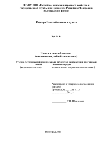 УМК_Ф-400_Налоги и налогообложение_Чуб М.В
