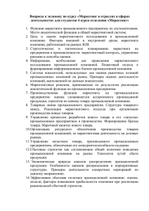 Вопросы к экзамену по курсу: «Маркетинг в отраслях и сферах