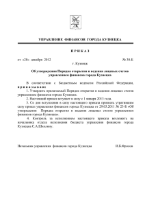 Приказ управления финансов города Кузнецка от 28 декабря