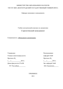 Стратегический менеджмент - Волгоградский государственный