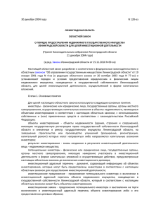 Областной закон Ленинградской области от 30.12.2004г. № 128-оз