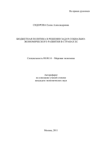 На правах рукописи  СИДОРОВА Елена Александровна БЮДЖЕТНАЯ ПОЛИТИКА В РЕШЕНИИ ЗАДАЧ СОЦИАЛЬНО-