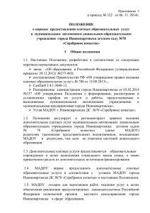 Приложение 2 к приказу № 322 от 06. 11. 2014г. ПОЛОЖЕНИЕ о