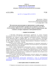 ПРИКАЗ МИНИСТЕРСТВА ЭКОНОМИКИ ПРИДНЕСТРОВСКОЙ МОЛДАВСКОЙ РЕСПУБЛИКИ