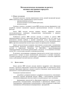 Методологическое положение по расчету валового внутреннего