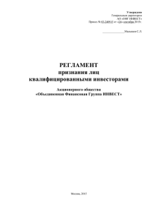 Утверждено Генеральным директором АО «ОФГ ИНВЕСТ» Приказ № 03-240915 от «24» сентября 2015г.