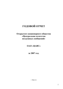 Отчет ген директора 2007