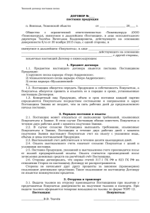 Образец договора поставки нефтепродуктов автотранспортом