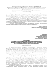Распоряжение Минфина Московской области от 15.12.2003 № 816