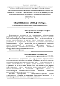 Общероссийские классификаторы, используемые в статистике