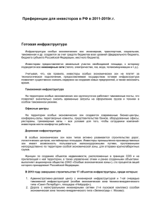 Преференции для инвесторов в РФ в 2011