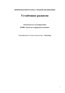 Устойчивое развитие  ПРИМЕРНАЯ УЧЕБНОЙ ДИСЦИПЛИНЫ