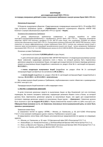 ИНСТРУКЦИЯ для владельцев акций ОАО «ТГК-11»